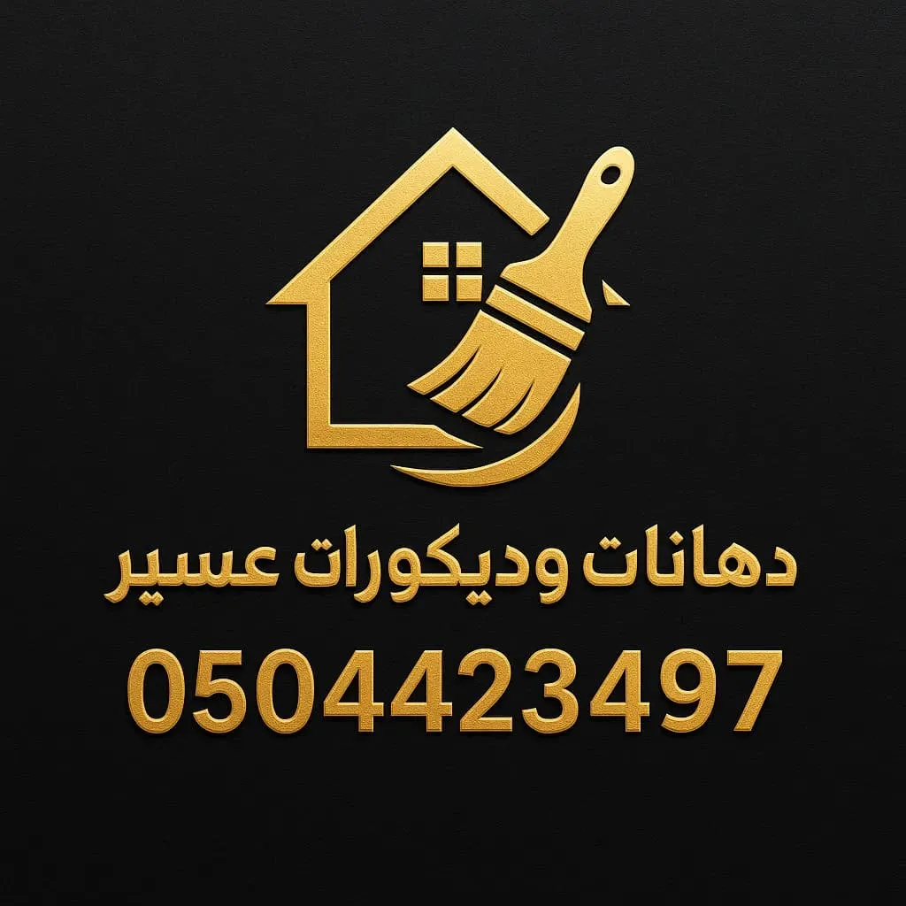 اسعار ديكورات ابها